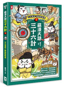 萌漫大話三十六計(1)：守住優勢，勝戰敵戰篇-Children’s Educational: Language/ literature/ literacy-買書書 BuyBookBook