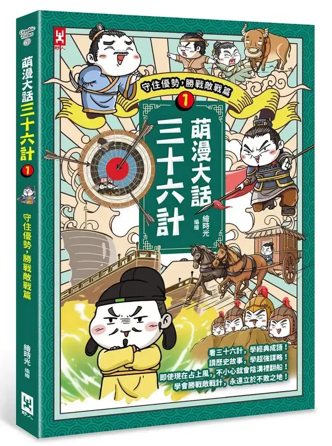 萌漫大話三十六計(1)：守住優勢，勝戰敵戰篇-Children’s Educational: Language/ literature/ literacy-買書書 BuyBookBook