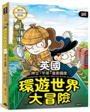 環遊世界大冒險【英國】：紳士．午茶．皇家國度-Children’s / Teenage general interest: History and Warfare-買書書 BuyBookBook