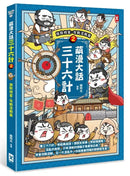 萌漫大話三十六計（2）：旗鼓相當，攻戰混戰篇-Children’s Educational: Language/ literature/ literacy-買書書 BuyBookBook