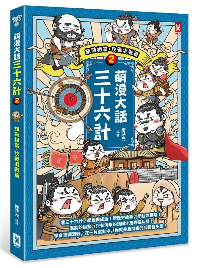 萌漫大話三十六計（2）：旗鼓相當，攻戰混戰篇-Children’s Educational: Language/ literature/ literacy-買書書 BuyBookBook