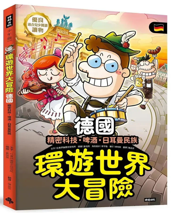 環遊世界大冒險【德國】：精密科技．啤酒．日耳曼民族-Children’s / Teenage general interest: History and Warfare-買書書 BuyBookBook