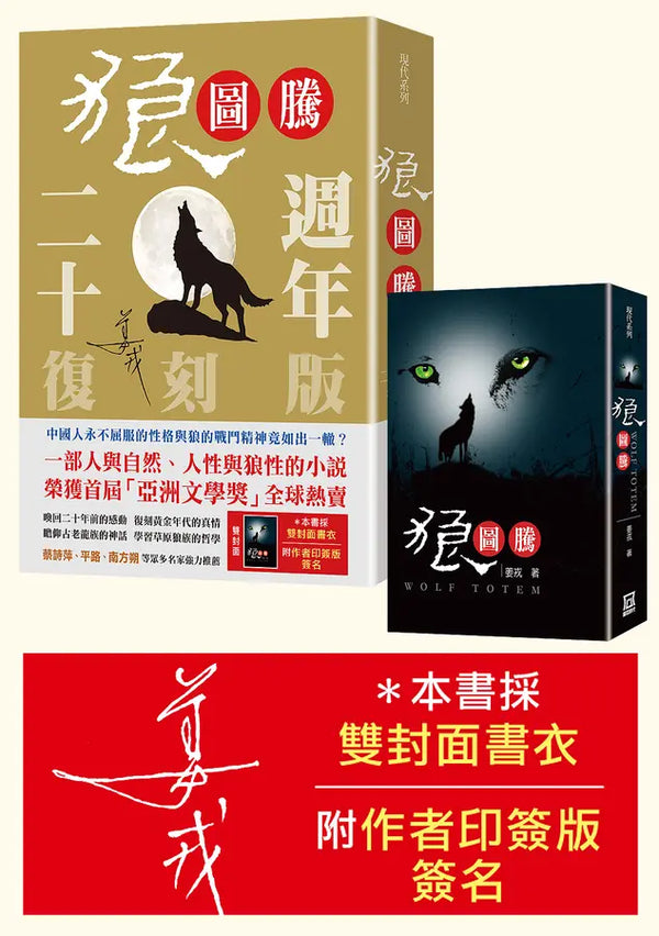 狼圖騰【二十週年雙封面書衣復刻版】-Fiction: Historical fiction-買書書 BuyBookBook