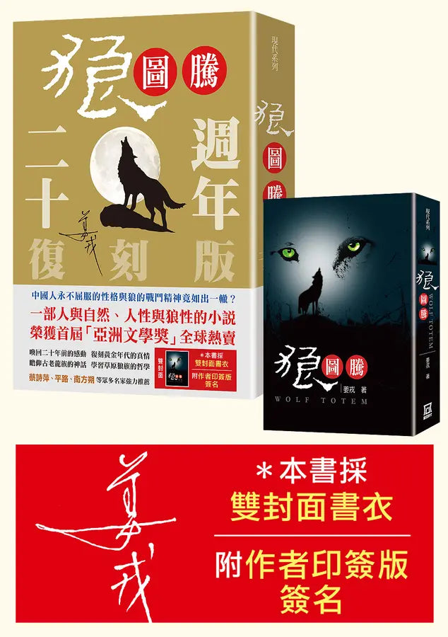 狼圖騰【二十週年雙封面書衣復刻版】-Fiction: Historical fiction-買書書 BuyBookBook