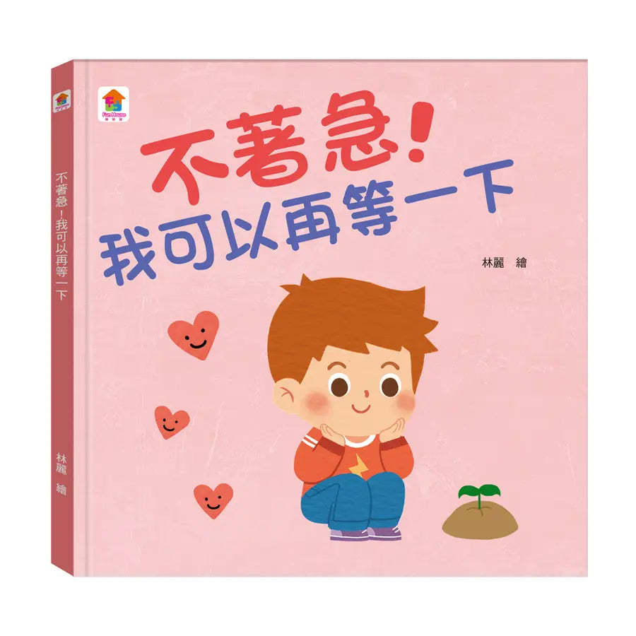 不著急！我可以再等一下-Children’s picture books-買書書 BuyBookBook