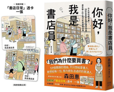 你好，我是書店員：今天想找哪本書？59則和買書有關的讀者故事，還有職人的工作日常與推書清單【隨書附 書店日常彩色透卡（兩款隨機出貨）】-Fiction: Modern and contemporary-買書書 BuyBookBook