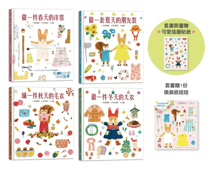 穿衣服的動物萌萌童話：美好四季套書（贈送換裝紙娃娃+首批限量贈布川愛子可愛插圖貼紙）-Children’s picture books-買書書 BuyBookBook