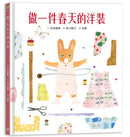 做一件春天的洋裝（附日本特別授權小兔兔換裝紙娃娃+布川愛子插畫書籤）