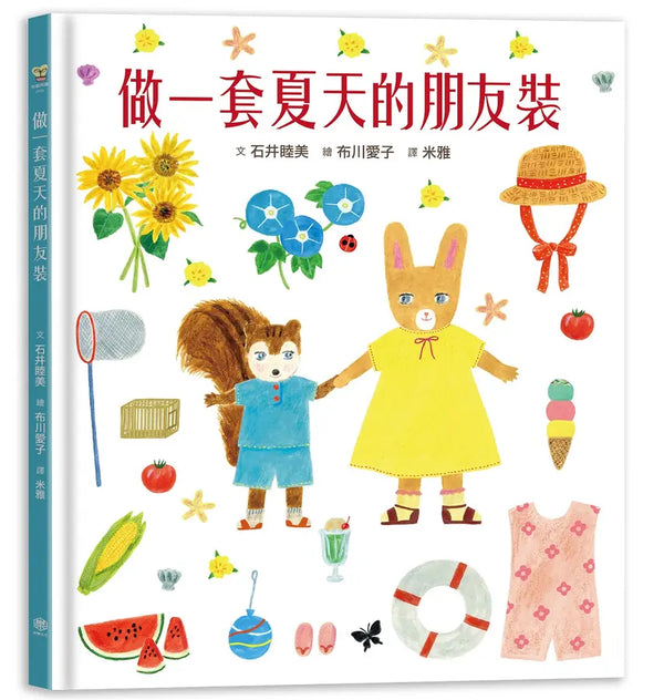 做一套夏天的朋友裝【書衣版】（附贈獨家設計一筆箋2入，共6款圖案隨機出貨）-Children’s picture books-買書書 BuyBookBook
