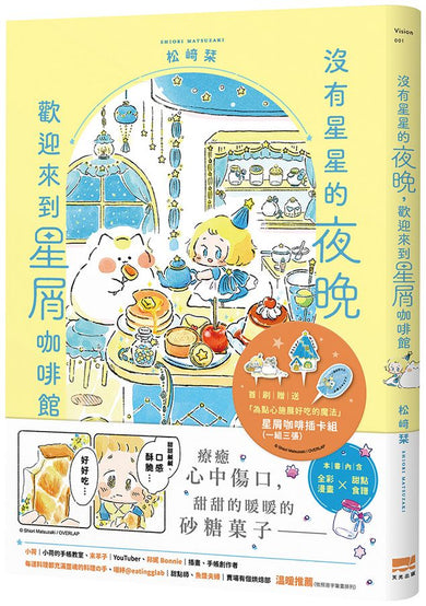 沒有星星的夜晚，歡迎來到星屑咖啡館【首刷贈送「美味升級」點心插卡組】-Graphic novels/ Comic books/ Manga/ Cartoons-買書書 BuyBookBook