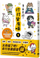 365行，行行皆有喵(01)【首刷贈送「上班貓貓」萬用貼紙組】-Graphic novels/ Comic books/ Manga/ Cartoons-買書書 BuyBookBook