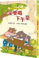 王淑芬兒童哲思小童話3：一定要喝下午茶-Children’s / Teenage: Personal and social topics-買書書 BuyBookBook