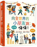 向全世界的小朋友說：嗨嗨！