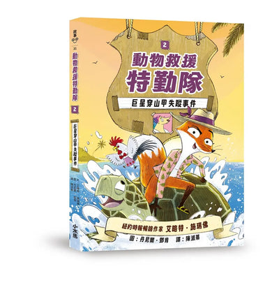 動物救援特勤隊2：巨星穿山甲失蹤事件 (艾略特．施瑞佛)-Children’s / Teenage fiction: Action and adventure stories-買書書 BuyBookBook