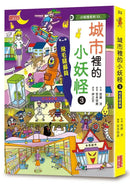 【小妖怪系列33】城市裡的小妖怪3：飛毛腿郵筒 (齊藤洋)-Children’s / Teenage fiction: Fantasy-買書書 BuyBookBook