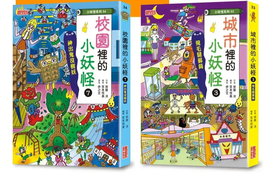 城市3＆校園7小妖怪限定套書（加贈多功能鬼火透卡）(齊藤洋)-Children’s / Teenage fiction: Fantasy-買書書 BuyBookBook