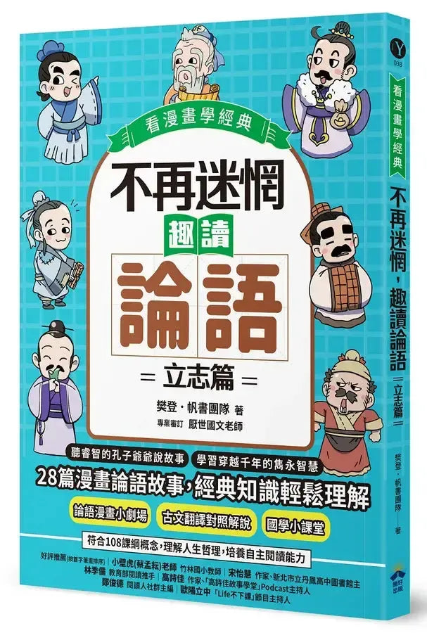 不再迷惘，趣讀論語【看漫畫學經典】經典套書（附贈子日書籤組）-Graphic novels/ Comic books/ Manga/ Cartoons-買書書 BuyBookBook
