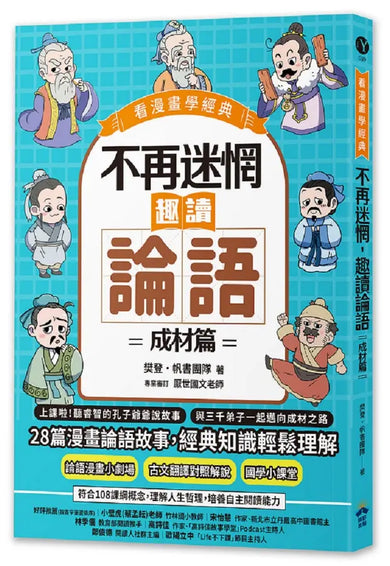 不再迷惘，趣讀論語：成材篇【看漫畫學經典】-Graphic novels/ Comic books/ Manga/ Cartoons-買書書 BuyBookBook