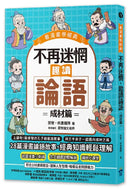 不再迷惘，趣讀論語：成材篇【看漫畫學經典】-Graphic novels/ Comic books/ Manga/ Cartoons-買書書 BuyBookBook