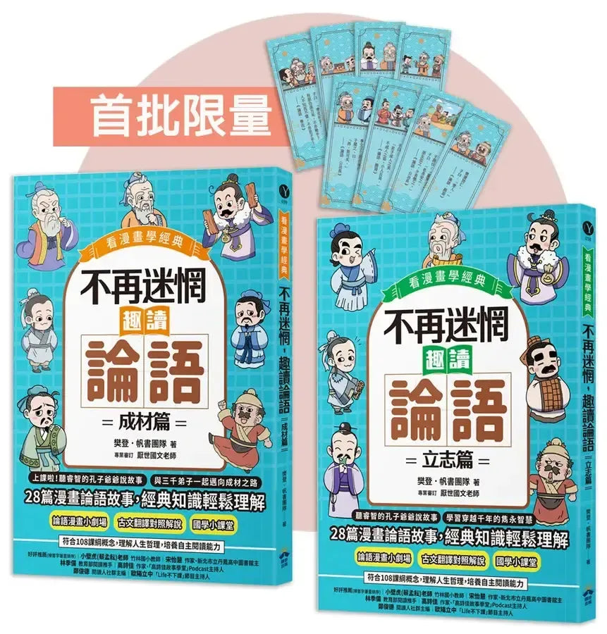 不再迷惘，趣讀論語【看漫畫學經典】經典套書（附贈子日書籤組）-Graphic novels/ Comic books/ Manga/ Cartoons-買書書 BuyBookBook