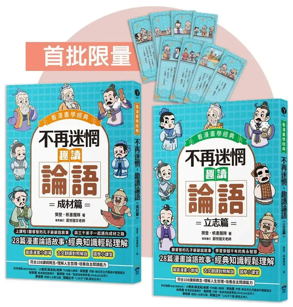 不再迷惘，趣讀論語【看漫畫學經典】經典套書（附贈子日書籤組）-Graphic novels/ Comic books/ Manga/ Cartoons-買書書 BuyBookBook