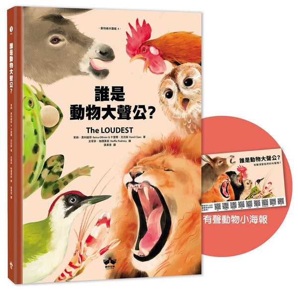 誰是動物大聲公？〔動物繪本圖鑑4〕：首批限量加贈「有聲動物小海報」-Children’s / Teenage general interest: Nature and animals-買書書 BuyBookBook