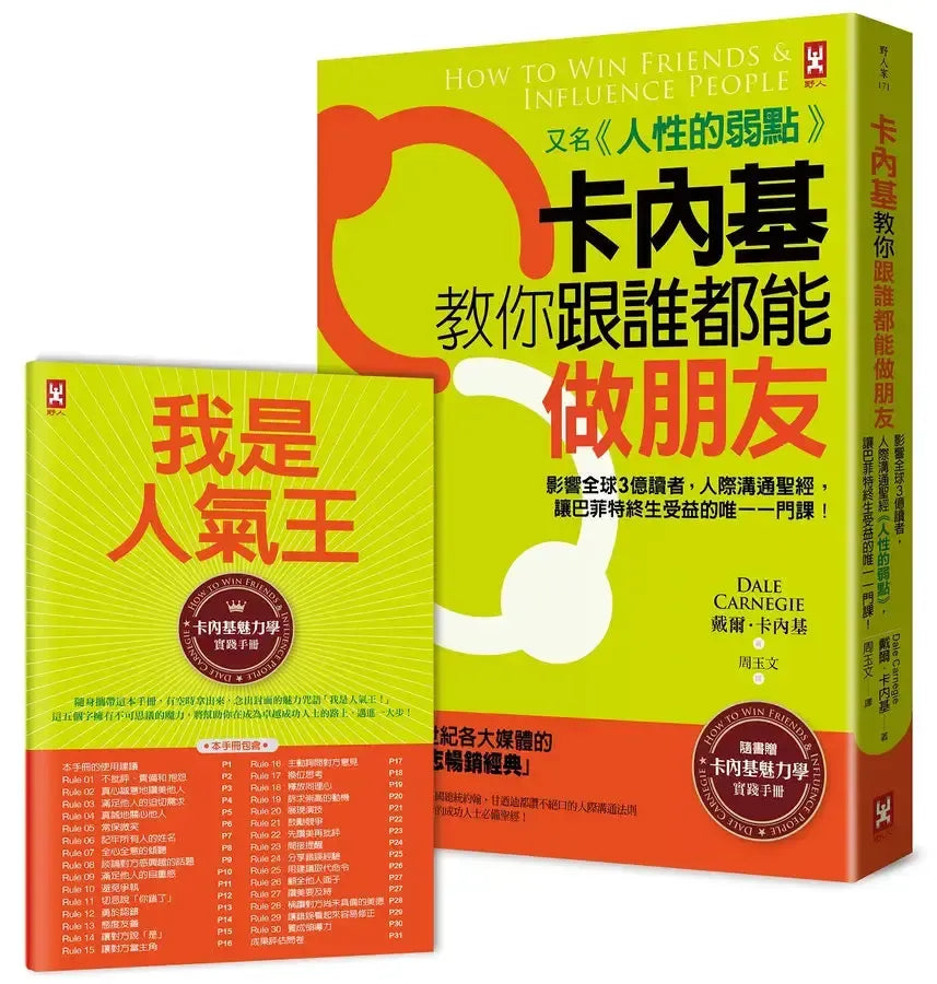 卡內基教你跟誰都能做朋友【又名《人性的弱點》】：影響全球3億讀者，人際溝通聖經，讓巴菲特終生受益的唯一一門課！★隨書贈「卡內基魅力學實踐手冊」(暢銷二版)-Self-help/ personal development/ practical advice-買書書 BuyBookBook