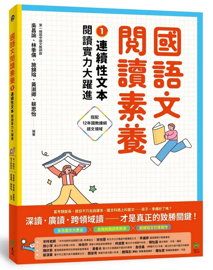 國語文閱讀素養1：連續性文本 閱讀實力大躍進-Children’s Educational: Language/ literature/ literacy-買書書 BuyBookBook