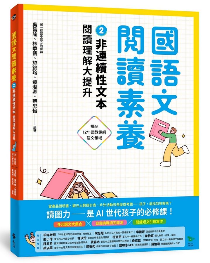 國語文閱讀素養2：非連續性文本 閱讀理解大提升-Children’s Educational: Language/ literature/ literacy-買書書 BuyBookBook