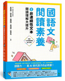 國語文閱讀素養2：非連續性文本 閱讀理解大提升-Children’s Educational: Language/ literature/ literacy-買書書 BuyBookBook