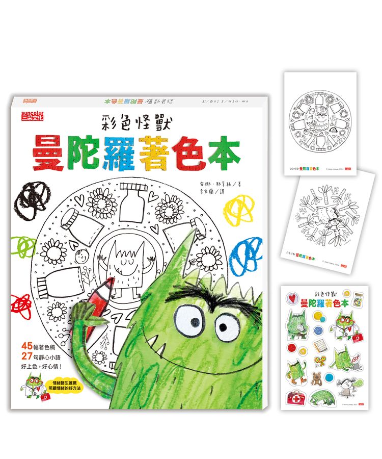 彩色怪獸曼陀羅著色本（獨家授權特典：情緒貼紙＋隨行著色卡）-Children's picture books-買書書 BuyBookBook