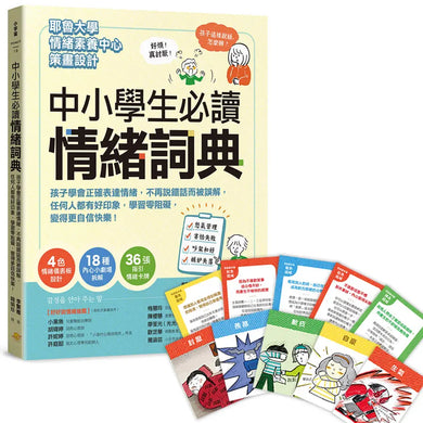 中小學生必讀情緒詞典（附36張指引情緒卡牌）：孩子學會正確表達情緒，不再說錯話而被誤解，任何人都有好印象，學習零阻礙，變得更自信快樂！-Children’s / Teenage general interest: Places and peoples-買書書 BuyBookBook