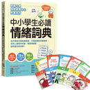 中小學生必讀情緒詞典（附36張指引情緒卡牌）：孩子學會正確表達情緒，不再說錯話而被誤解，任何人都有好印象，學習零阻礙，變得更自信快樂！-Children’s / Teenage general interest: Places and peoples-買書書 BuyBookBook