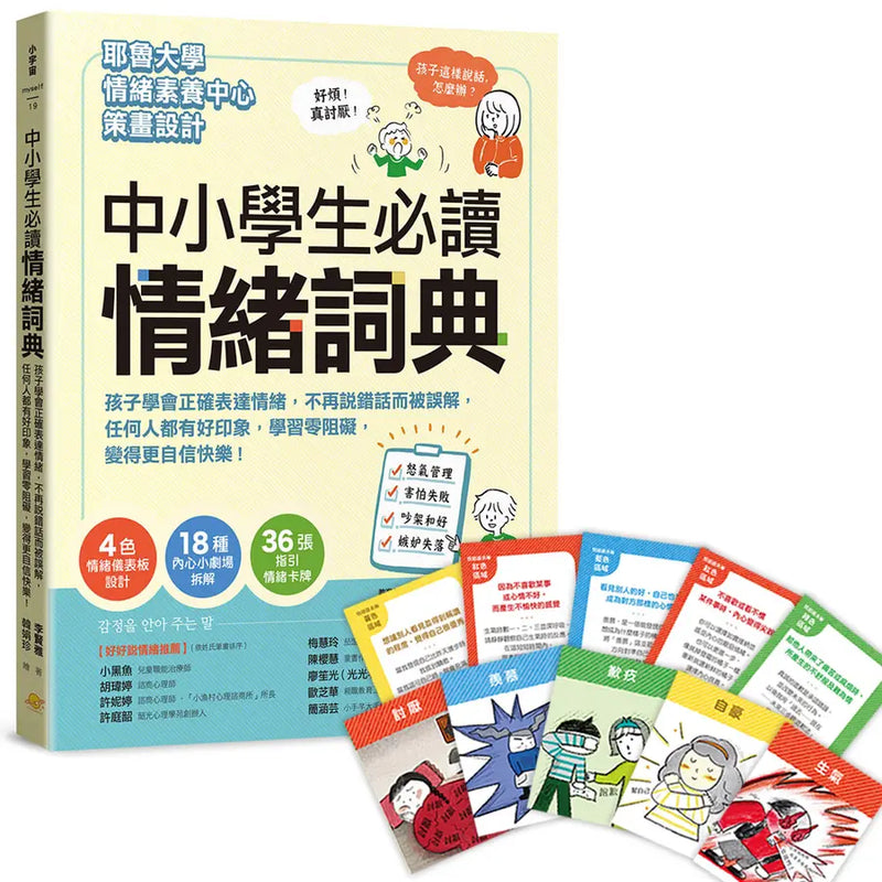 中小學生必讀情緒詞典（附36張指引情緒卡牌）：孩子學會正確表達情緒，不再說錯話而被誤解，任何人都有好印象，學習零阻礙，變得更自信快樂！-Children’s / Teenage general interest: Places and peoples-買書書 BuyBookBook