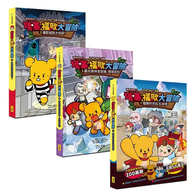 【【Minecraft英熊】塔基&福歐大冒險1-3集】（三冊）（首刷限量贈雙角色卡+舞秋風聯名特閃卡）：《殭屍村的紅石祕密》、《福歐越獄大逃殺》、《暮光森林首部曲之邪惡巨蛇》-Graphic novels/ Comic books/ Manga/ Cartoons-買書書 BuyBookBook