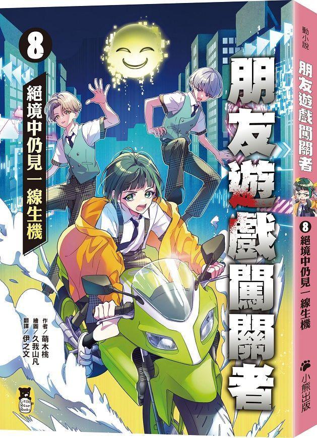 朋友遊戲闖關者8：絕境中仍見一線生機 (萌木桃)-Children’s / Teenage fiction: Action and adventure stories-買書書 BuyBookBook