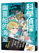 科學偵探謎野真實15：科學偵探vs.幽靈船的海盜-Children’s / Teenage fiction: Crime and mystery fiction-買書書 BuyBookBook