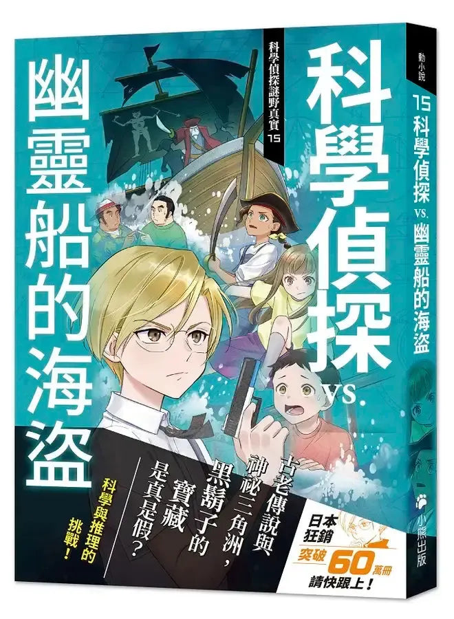 科學偵探謎野真實15：科學偵探vs.幽靈船的海盜-Children’s / Teenage fiction: Crime and mystery fiction-買書書 BuyBookBook