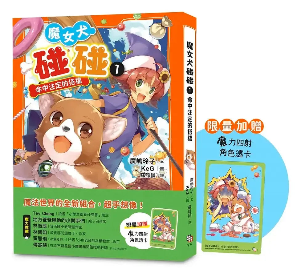 魔女犬碰碰1：命中注定的搭檔（限量贈魔力四射角色透卡）(廣嶋玲子)-Children’s / Teenage fiction: Fantasy-買書書 BuyBookBook
