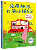 免疫細胞作戰小隊Go！一起打敗壞壞病菌！-Children’s / Teenage general interest: Science and technology-買書書 BuyBookBook