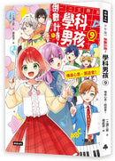 倒數計時！學科男孩（9）：傳達情意，文化祭！