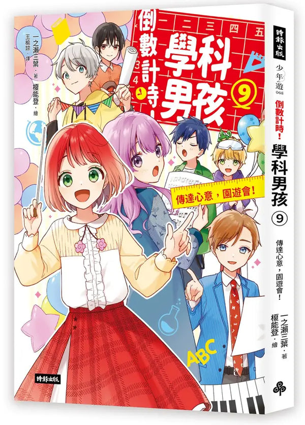 倒數計時！學科男孩（9）：傳達情意，文化祭！