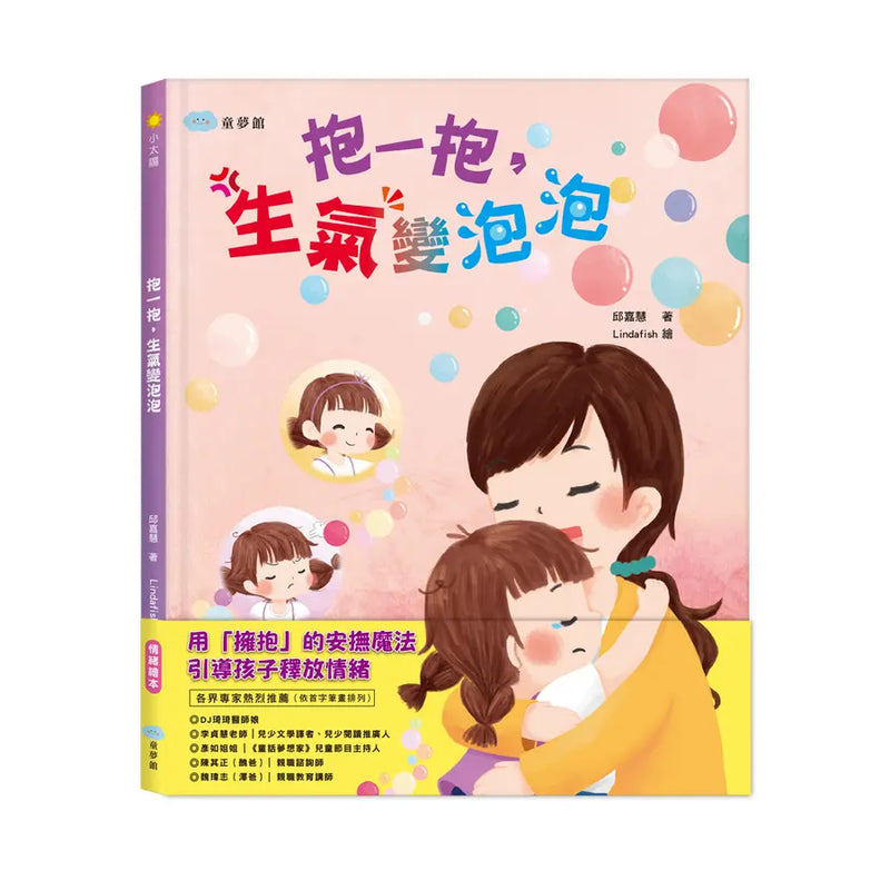 抱一抱，生氣變泡泡-Children’s picture books-買書書 BuyBookBook