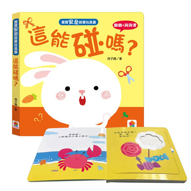 寶寶安全啟蒙玩具書：這能碰嗎？（翻翻+洞洞書）-Children’s interactive and activity books and kits-買書書 BuyBookBook