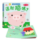 寶寶安全啟蒙玩具書：這能摳嗎？（翻翻+洞洞書）-Children’s interactive and activity books and kits-買書書 BuyBookBook