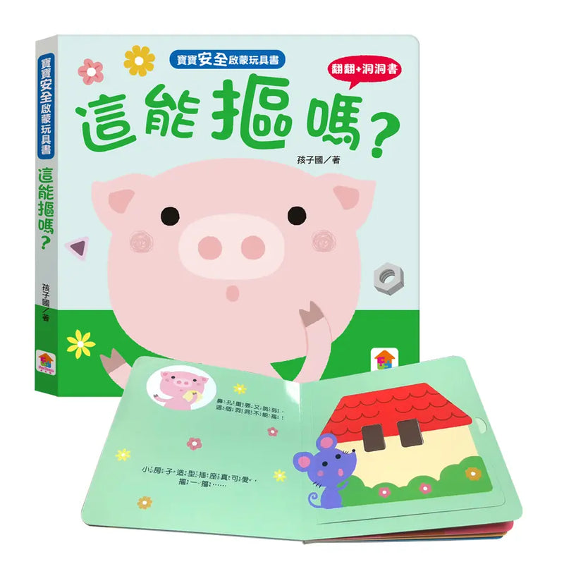 寶寶安全啟蒙玩具書：這能摳嗎？（翻翻+洞洞書）-Children’s interactive and activity books and kits-買書書 BuyBookBook