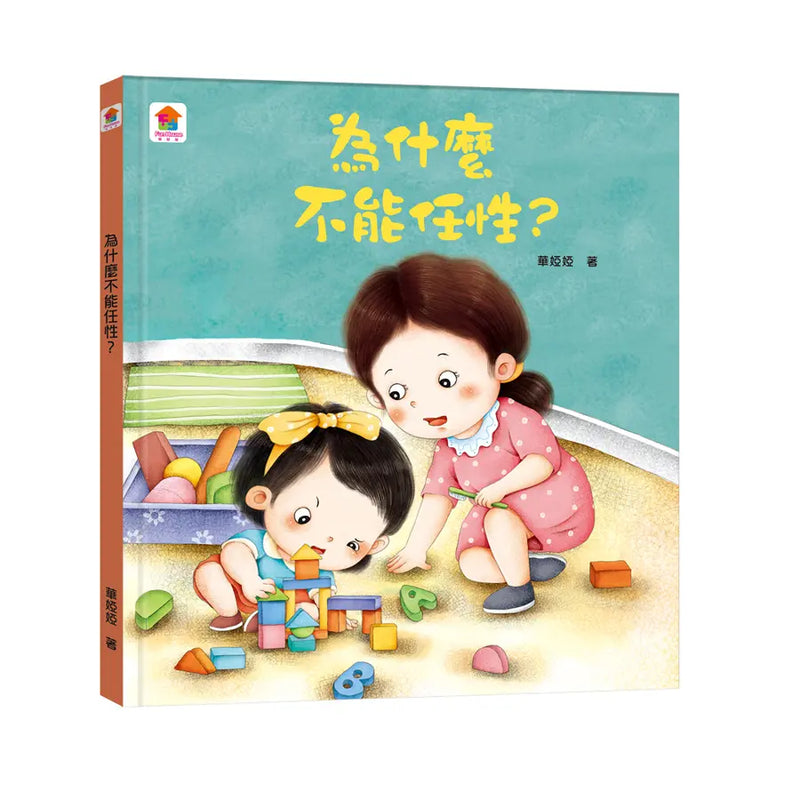 為什麼不能任性？-Children’s picture books-買書書 BuyBookBook