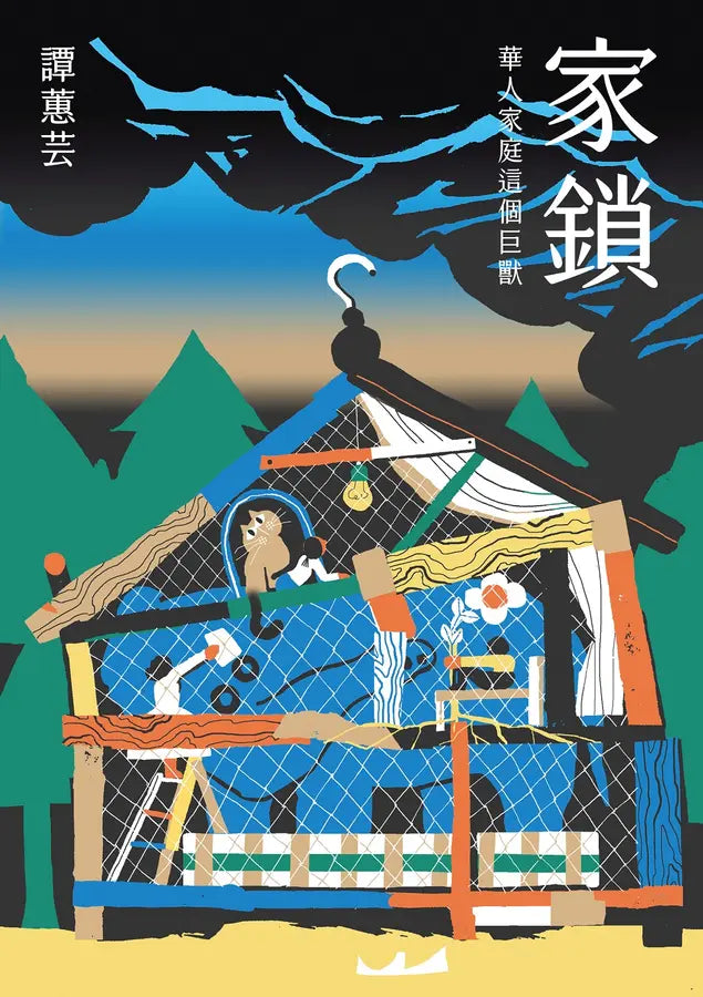 家鎖：華人家庭這個巨獸