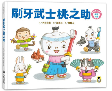 刷牙武士桃之助（孩子的第一本牙齒保健繪本，隨書附贈「刷牙月曆」）-Children’s / Teenage general interest: General knowledge and interesting facts-買書書 BuyBookBook