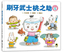 刷牙武士桃之助（孩子的第一本牙齒保健繪本，隨書附贈「刷牙月曆」）-Children’s / Teenage general interest: General knowledge and interesting facts-買書書 BuyBookBook